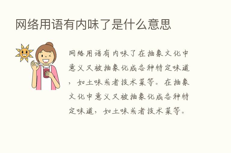 网络用语有内味了是什么意思