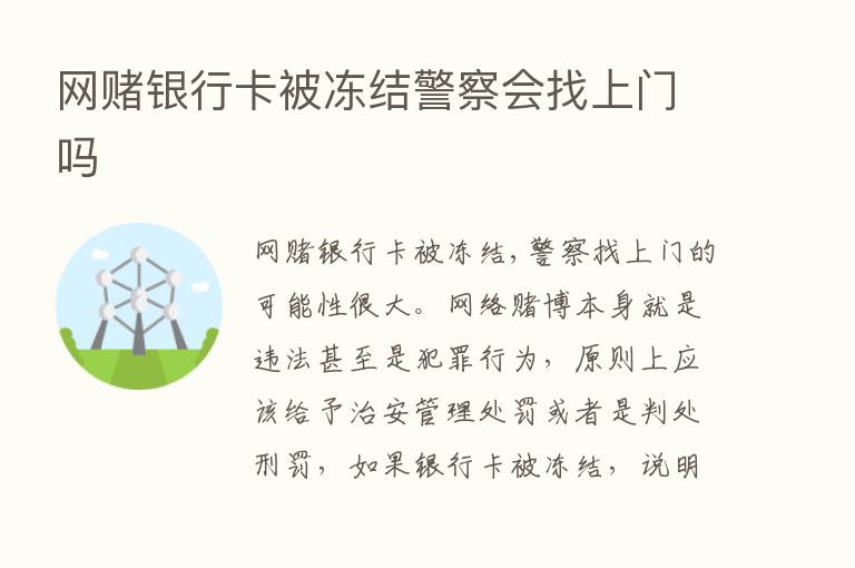 网赌银行卡被冻结警察会找上门吗