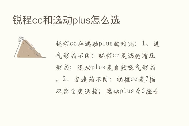 锐程cc和逸动plus怎么选