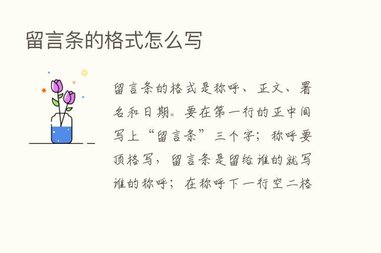 留言条的格式怎么写