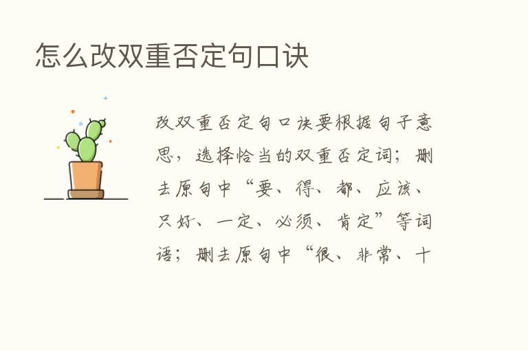 怎么改双重否定句口诀