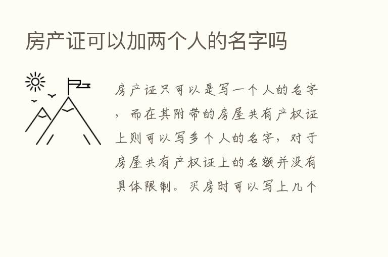 房产证可以加两个人的名字吗