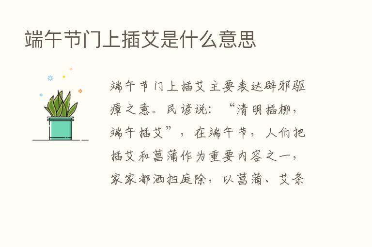 端午节门上插艾是什么意思