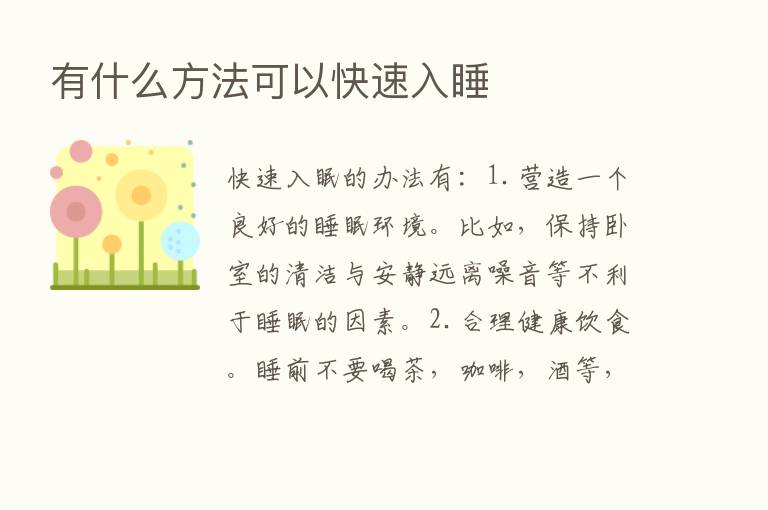 有什么方法可以快速入睡