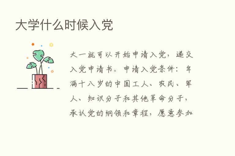 大学什么时候入党