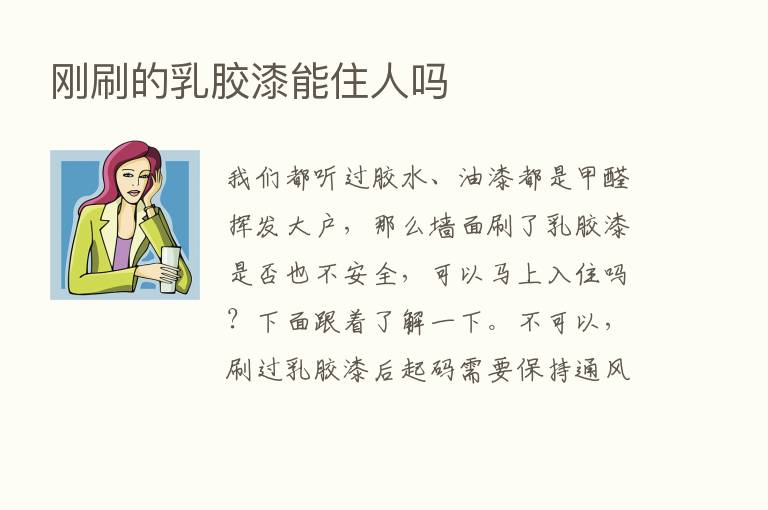 刚刷的乳胶漆能住人吗