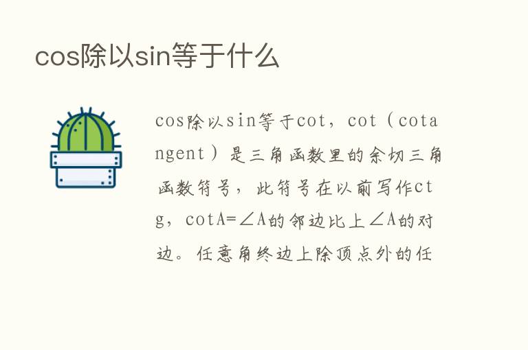 cos除以sin等于什么