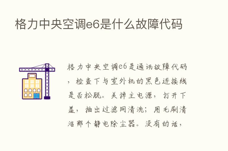 格力中央空调e6是什么故障代码