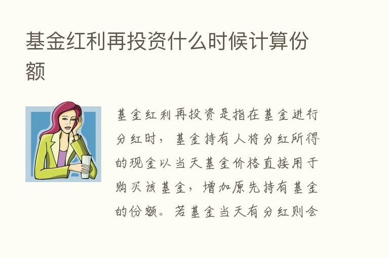 基金红利再投资什么时候计算份额