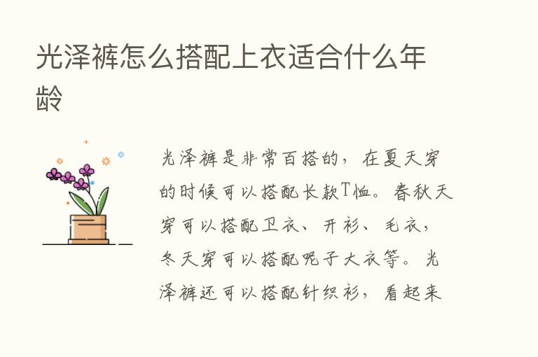 光泽裤怎么搭配上衣适合什么年龄