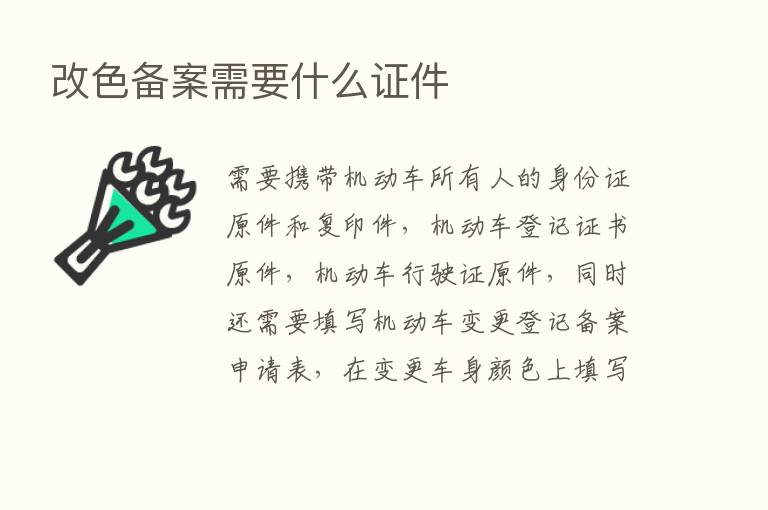 改色备案需要什么证件