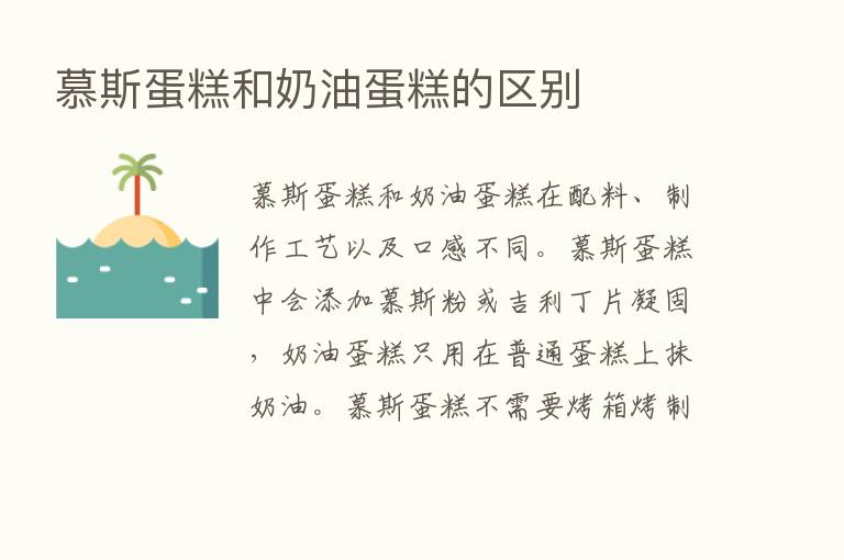 慕斯蛋糕和奶油蛋糕的区别