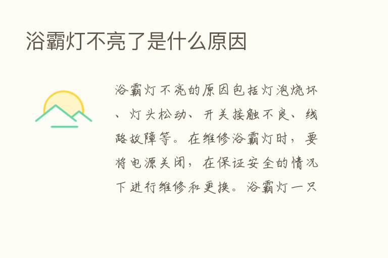 浴霸灯不亮了是什么原因