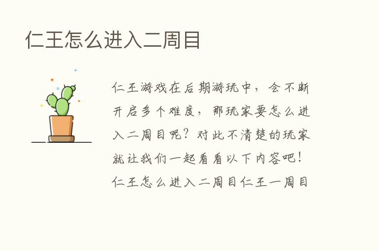 仁王怎么进入二周目