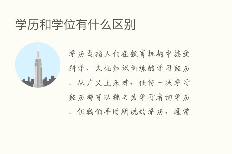 学历和学位有什么区别