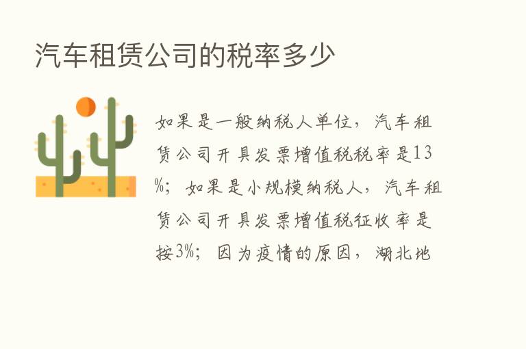 汽车租赁公司的税率多少