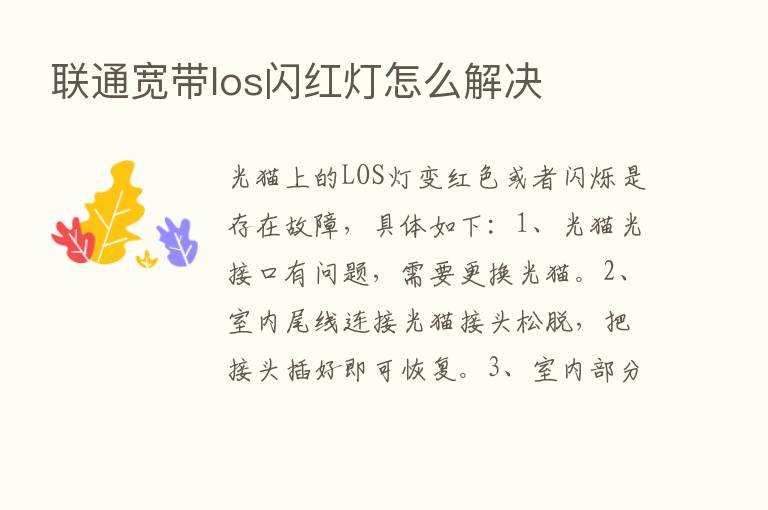 联通宽带los闪红灯怎么解决