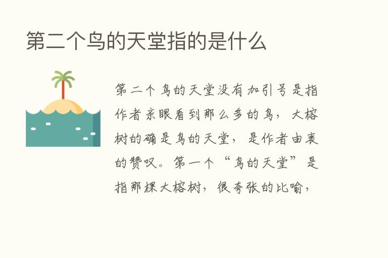    二个鸟的天堂指的是什么