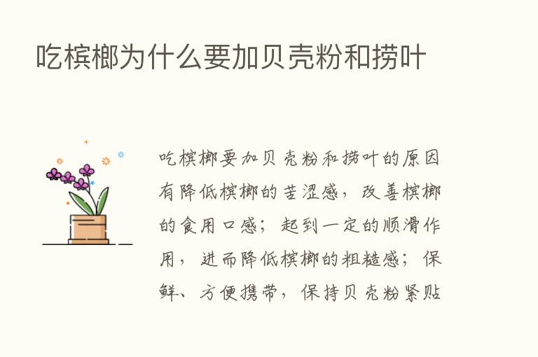 吃槟榔为什么要加贝壳粉和捞叶