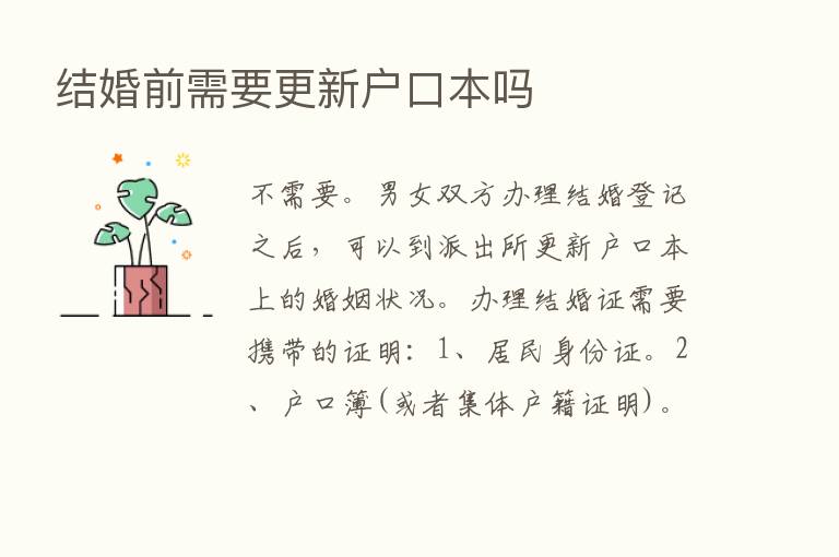 结婚前需要更新户口本吗