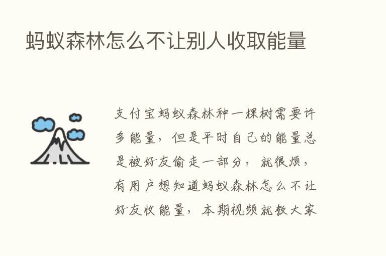 蚂蚁森林怎么不让别人收取能量