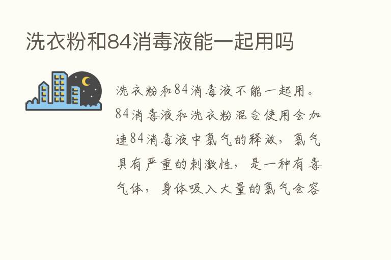 洗衣粉和84消毒液能一起用吗