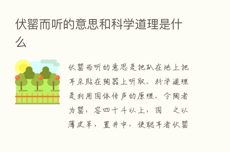 伏罂而听的意思和科学道理是什么