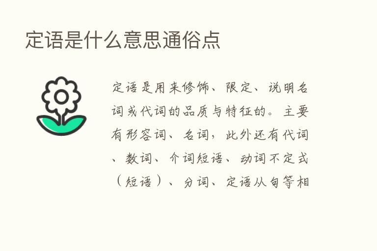 定语是什么意思通俗点