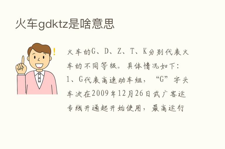 火车gdktz是啥意思