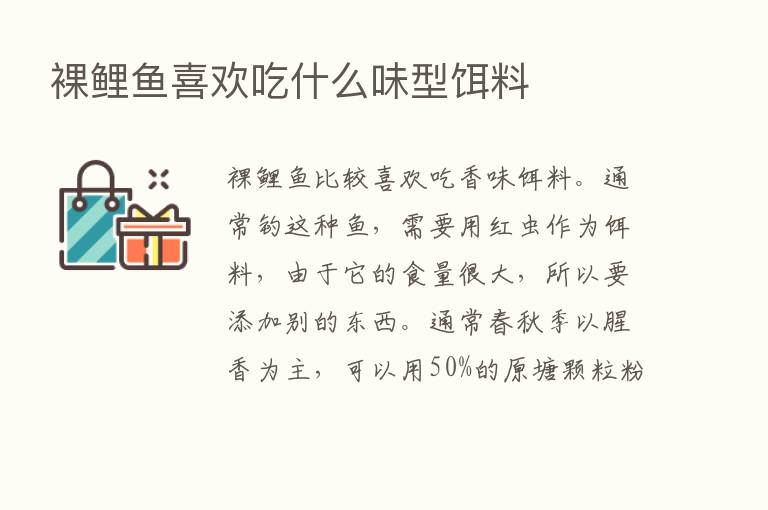 裸鲤鱼喜欢吃什么味型饵料