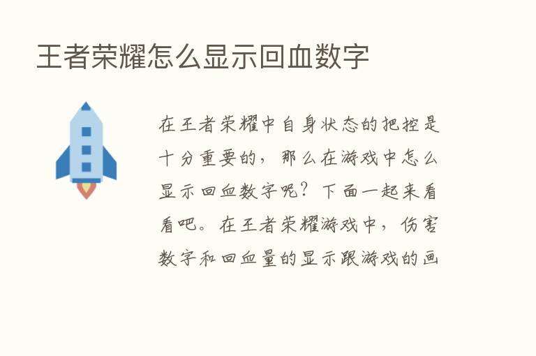 王者      怎么显示回血数字