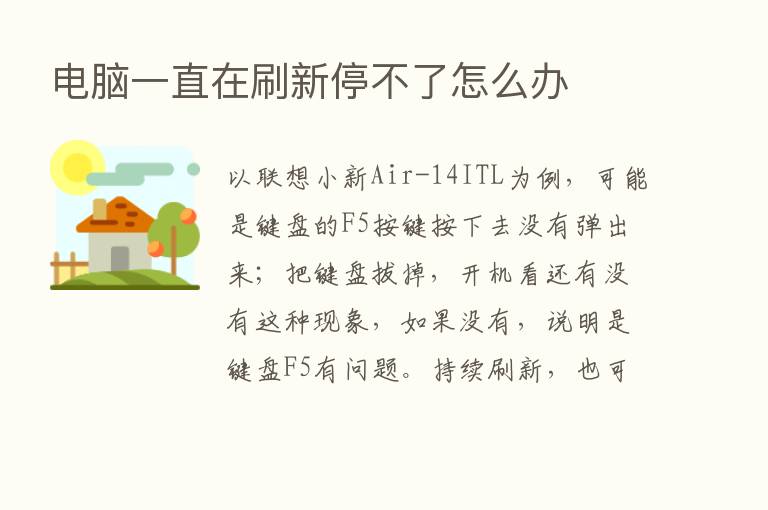 电脑一直在刷新停不了怎么办