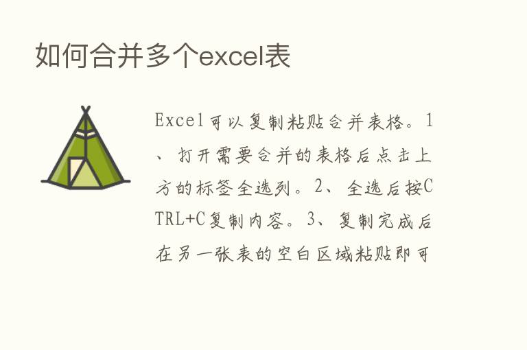 如何合并多个excel表