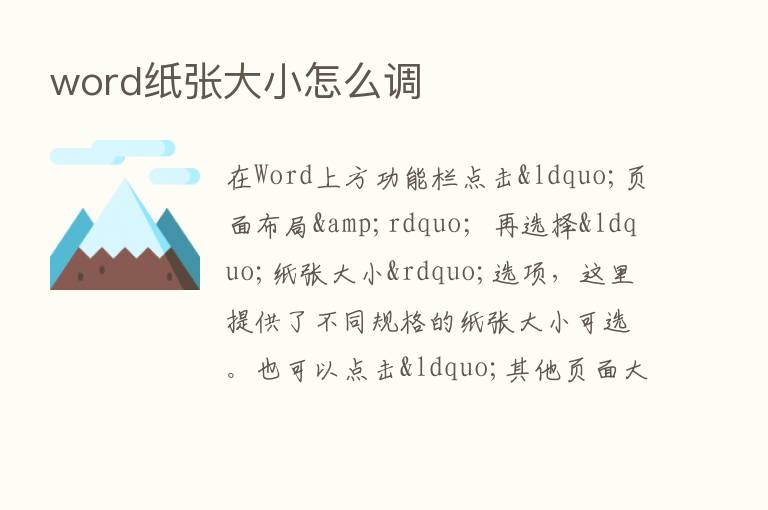 word纸张大小怎么调