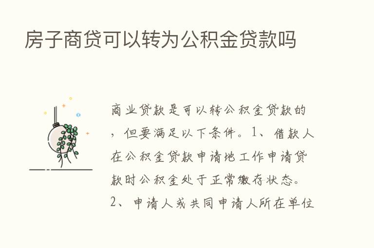 房子商贷可以转为公积金贷款吗