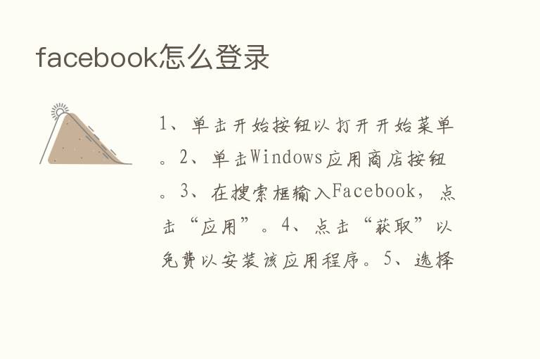 facebook怎么登录