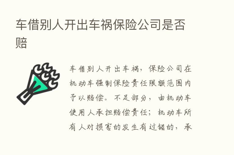 车借别人开出车祸      公司是否赔