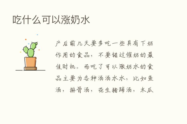 吃什么可以涨奶水