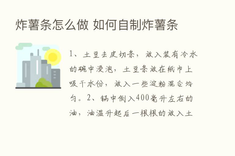 炸薯条怎么做 如何自制炸薯条