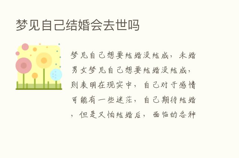 梦见自己结婚会去世吗