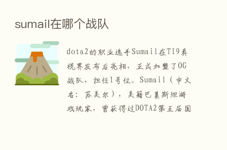 sumail在哪个战队