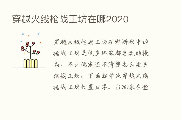 穿越火线枪战工坊在哪2020