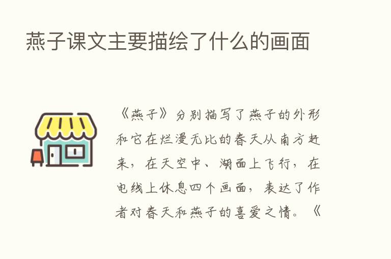 燕子课文主要描绘了什么的画面