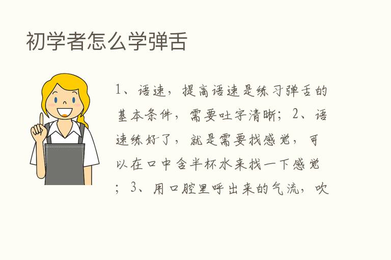 初学者怎么学弹舌