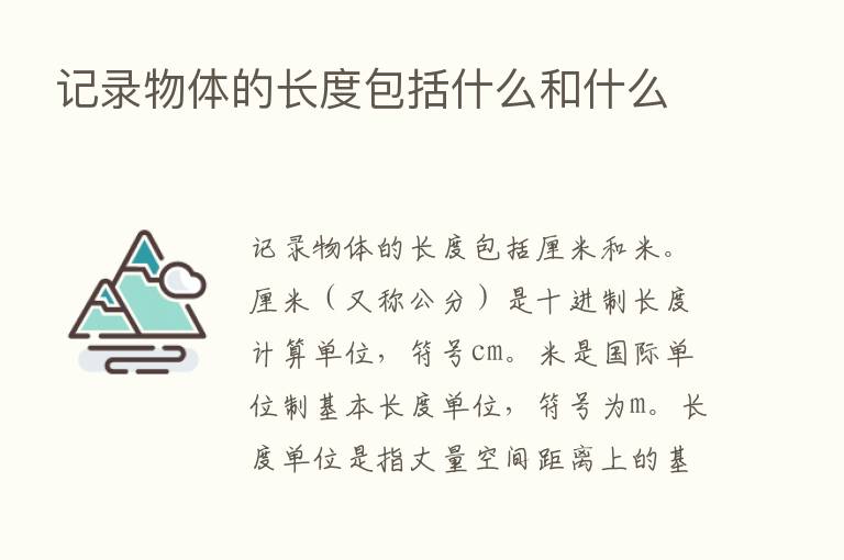 记录物体的长度包括什么和什么