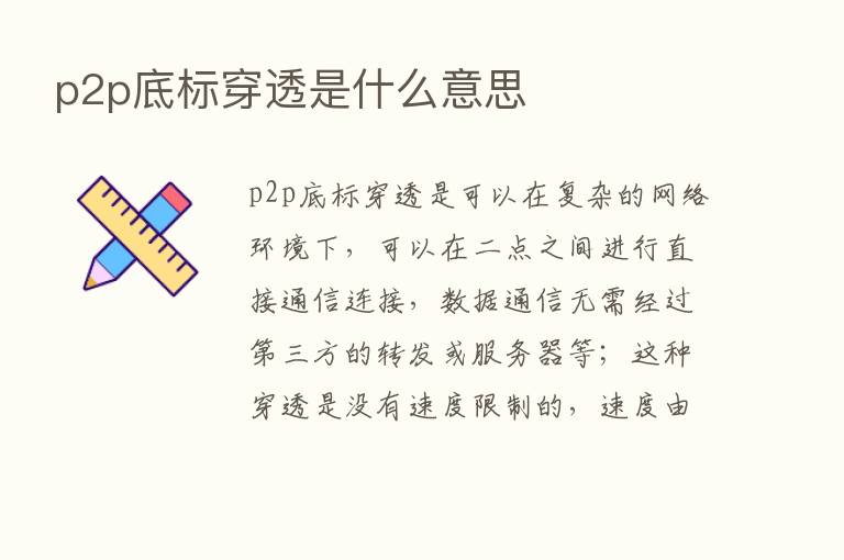 p2p底标穿透是什么意思