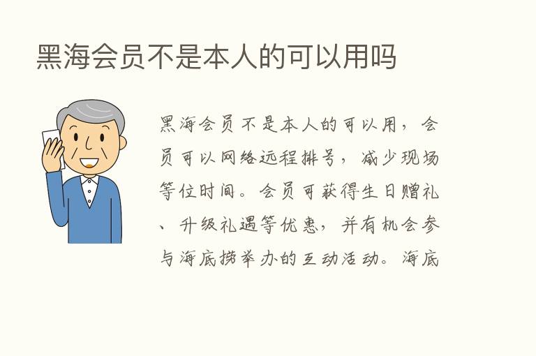 黑海会员不是本人的可以用吗