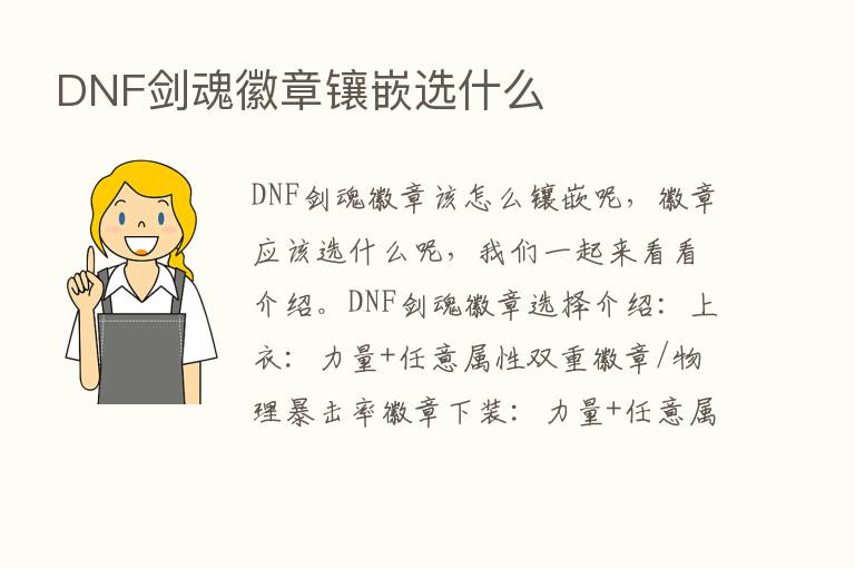 DNF剑魂徽章镶嵌选什么