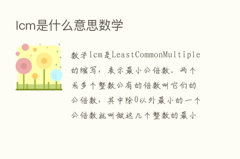 lcm是什么意思数学