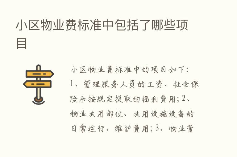 小区物业费标准中包括了哪些项目